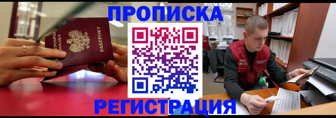 прописка законно в Шилке